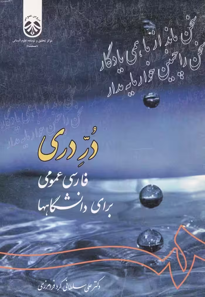 خرید کتاب در دری یا فارسی عمومی برای دانشگاهها — کتابسرای طه