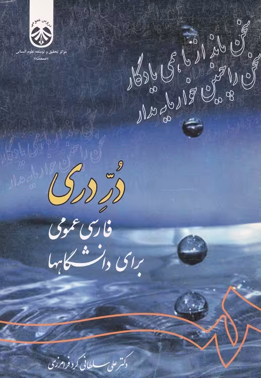 خرید کتاب در دری یا فارسی عمومی برای دانشگاهها — کتابسرای طه