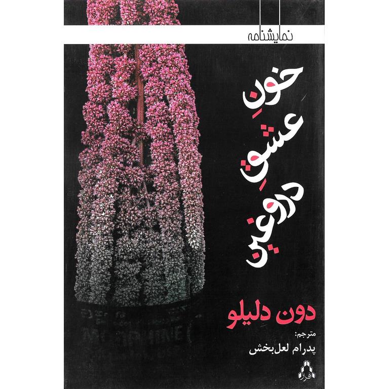 خون عشق دروغین