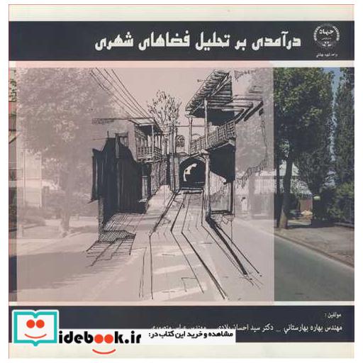 کتاب درآمدی بر تحلیل فضاهای شهری اثر مهندس بهاره بهارستانی-دکتر سیداحسان بلادی-مهندس عباس منصوری