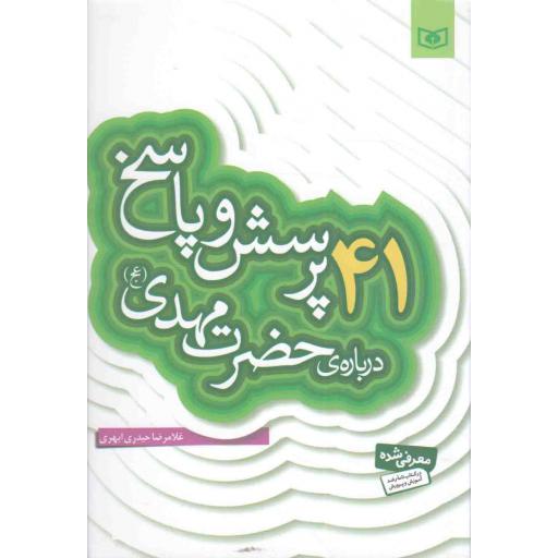 41 پرسش و پاسخ درباره ی حضرت مهدی علیه السلام - پرسش و پاسخ دینی با نسل نو 04