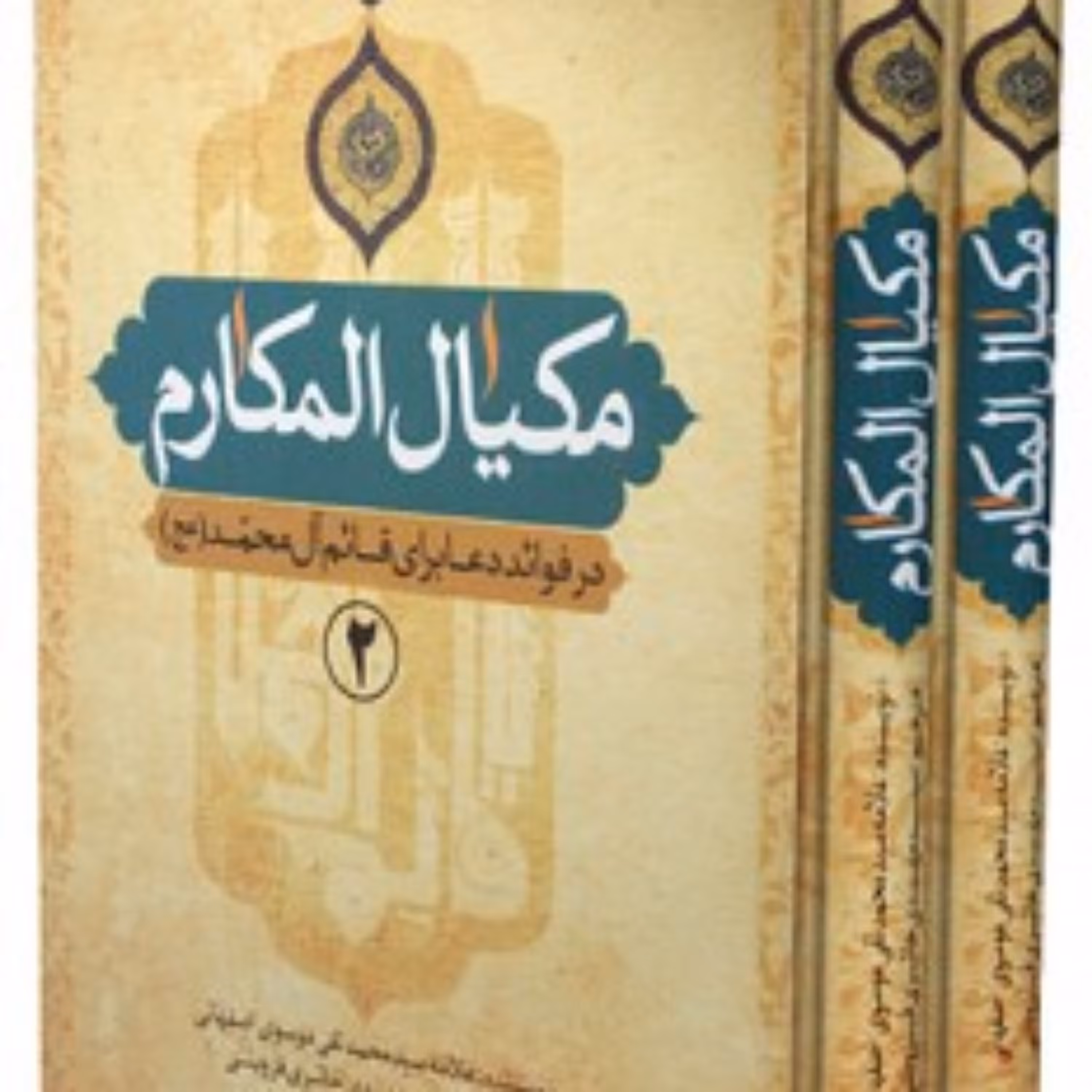 کتاب مکیال المکارم ( در فواعد دعا برای حضرت قائم ) (دو جلدی)