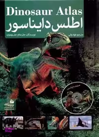 کتاب اطلس دایناسورها اثر جان مالام انتشارات پیام آزادی