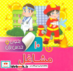 قیمت و خرید کتاب بخون و حدس بزن10 اثر آرزو باقری | ایده بوک