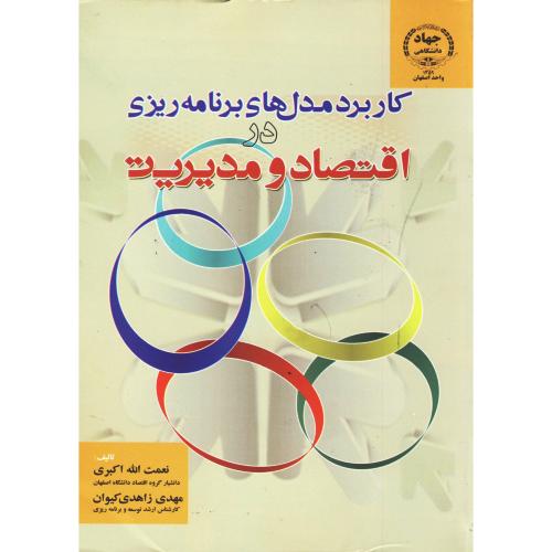 کتاب کاربرد مدل های برنامه ریزی در اقتصاد و مدیریت