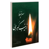 سر نینوا زینب کبری علیها السلام نشر مشعر (19243)