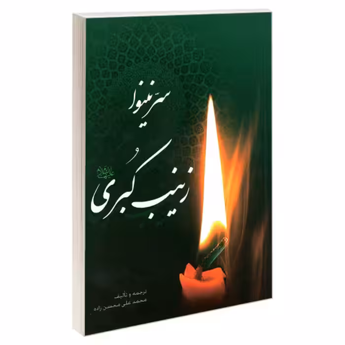 سر نینوا زینب کبری علیها السلام نشر مشعر (19243)