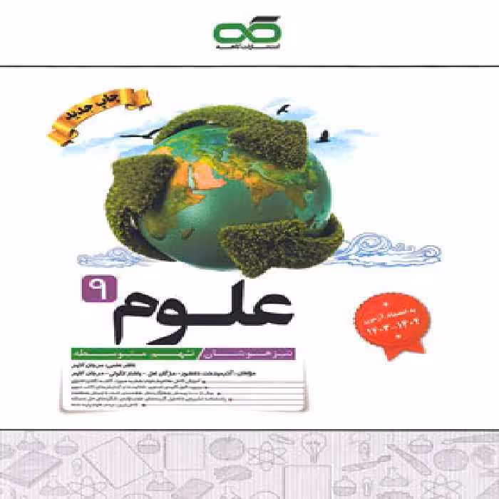قیمت و خرید کتاب علوم نهم تیزهوشان کاهه | چی بخونم