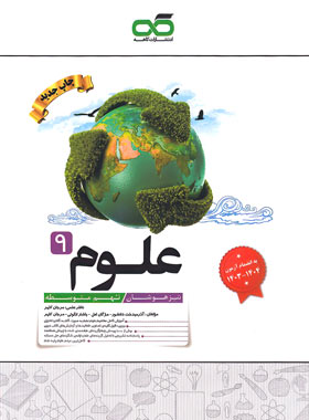 قیمت و خرید کتاب علوم نهم تیزهوشان کاهه | چی بخونم