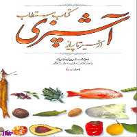 کتاب مستطاب آشپزی از سیر تا پیاز