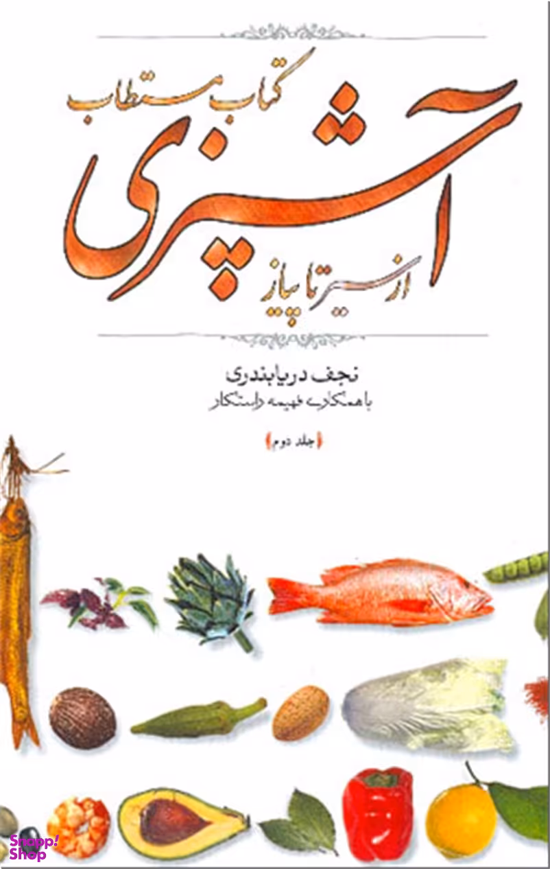 کتاب مستطاب آشپزی از سیر تا پیاز