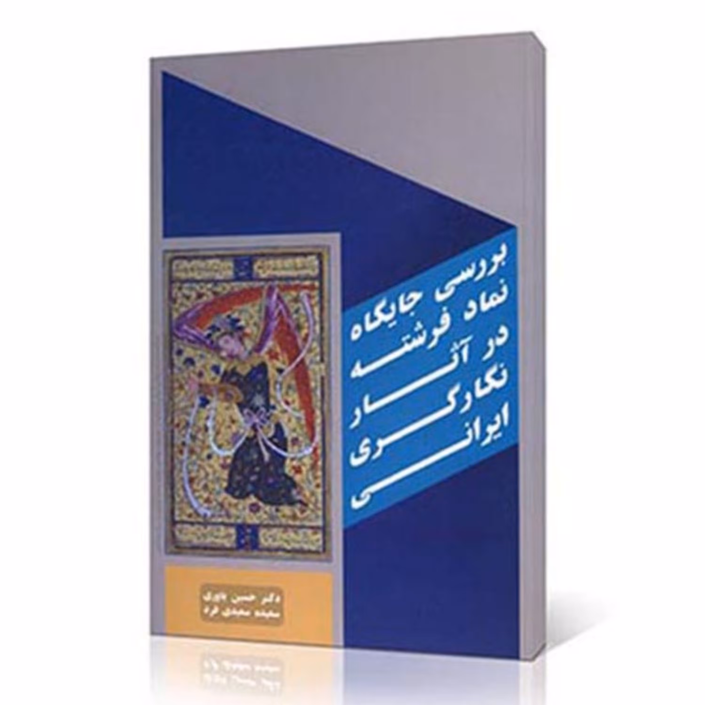 کتاب بررسی جایگاه نماد فرشته در آثار نگارگری ایرانی