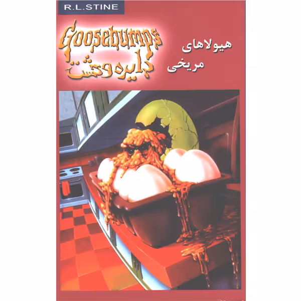 کتاب دایره وحشت17 هیولاهای مریخی اثر آر.ال.استاین
