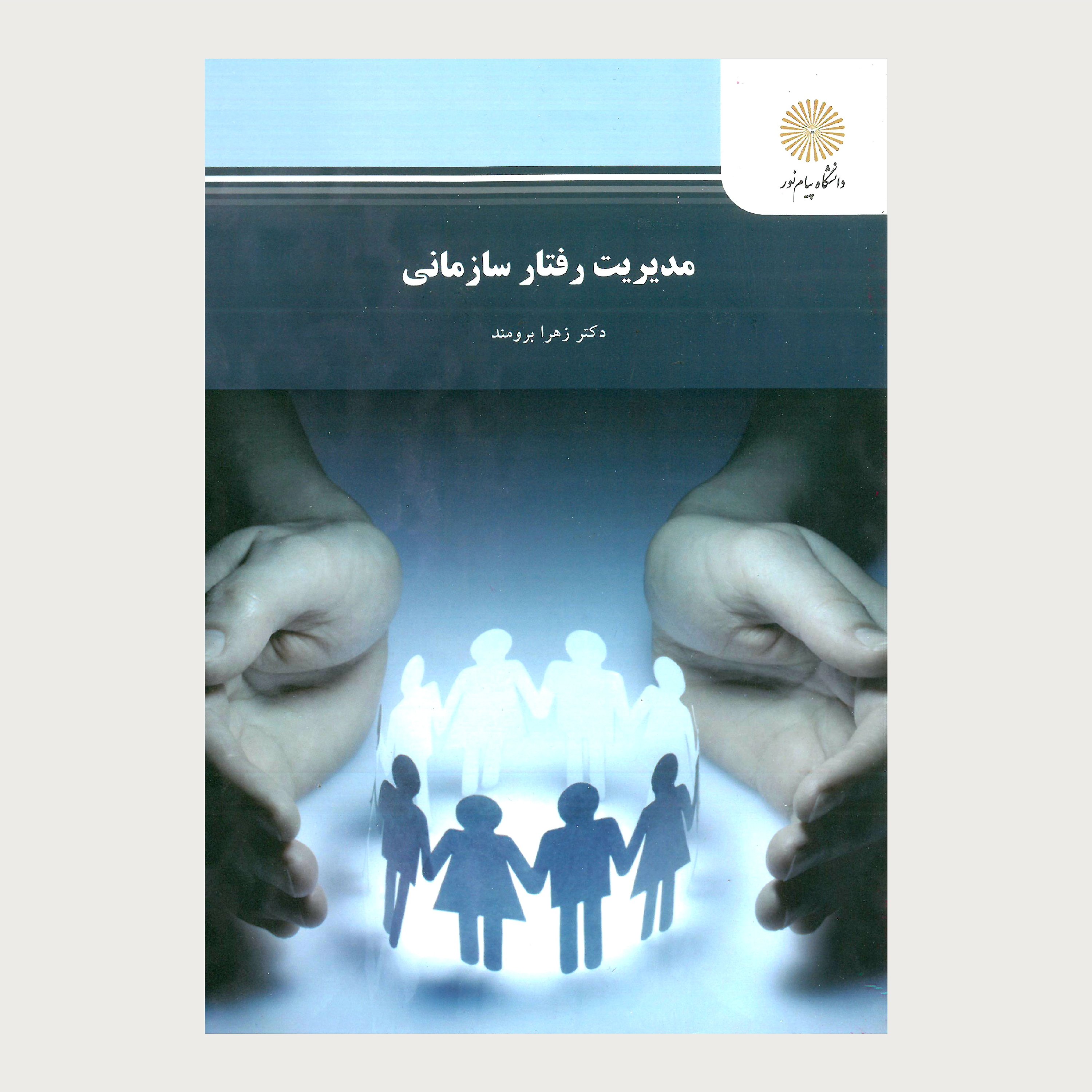 مدیریت رفتار سازمانی (رشته مدیریت دولتی) پیام نور از زهرا برومند 