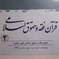 قرآن فقه و حقوق اسلامی شماره دوم صحف