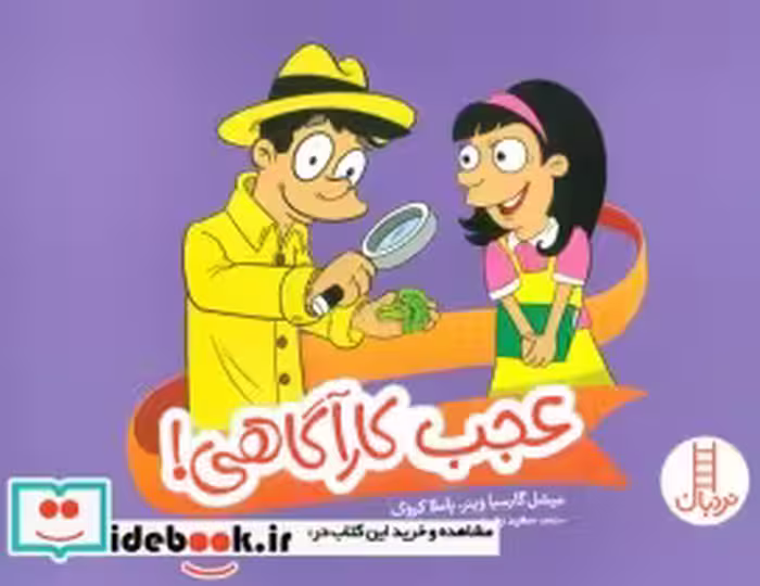 قیمت و خرید کتاب عجب کارآگاهی اثر میشل گارسیا وینر و پاملا کروک | ایده بوک