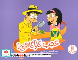قیمت و خرید کتاب عجب کارآگاهی اثر میشل گارسیا وینر و پاملا کروک | ایده بوک