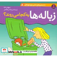 کتاب دانستنی های علمی برای کودکان 8 (زباله ها به کجا می روند؟) اثر سوفی تاتا
