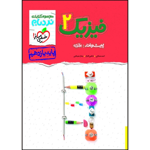 نردبام فیزیک 2 پیشرفته پایه یازدهم تجربی نشر خیلی سبز (20725)
