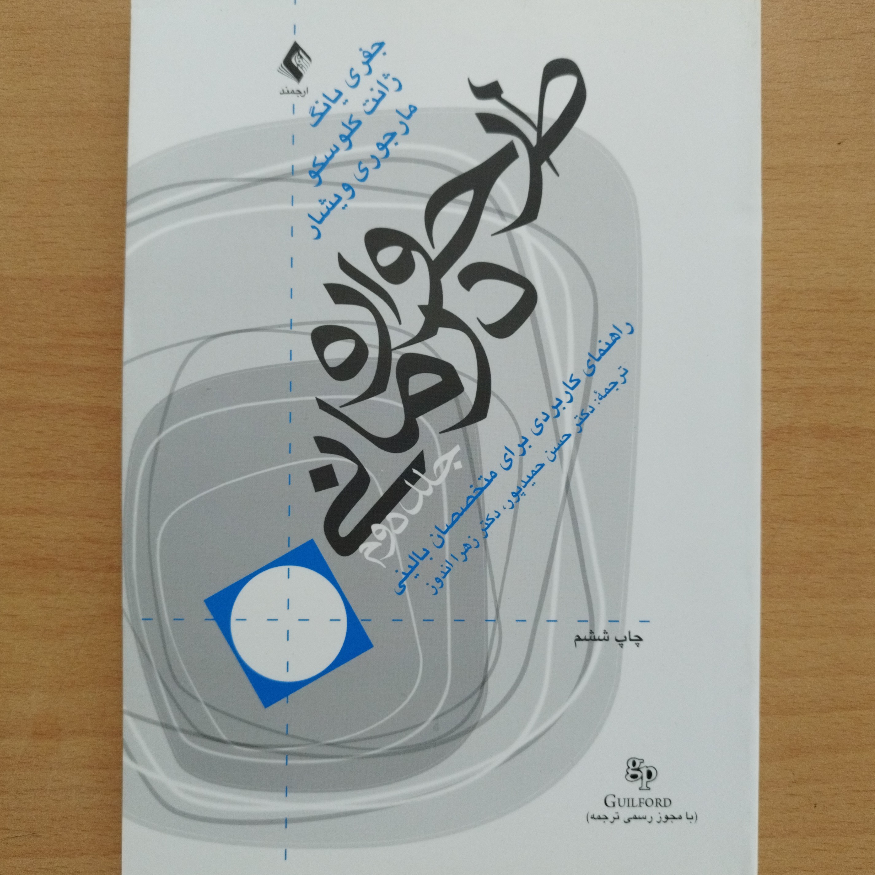 کتاب طرحواره درمانی جلد دوم