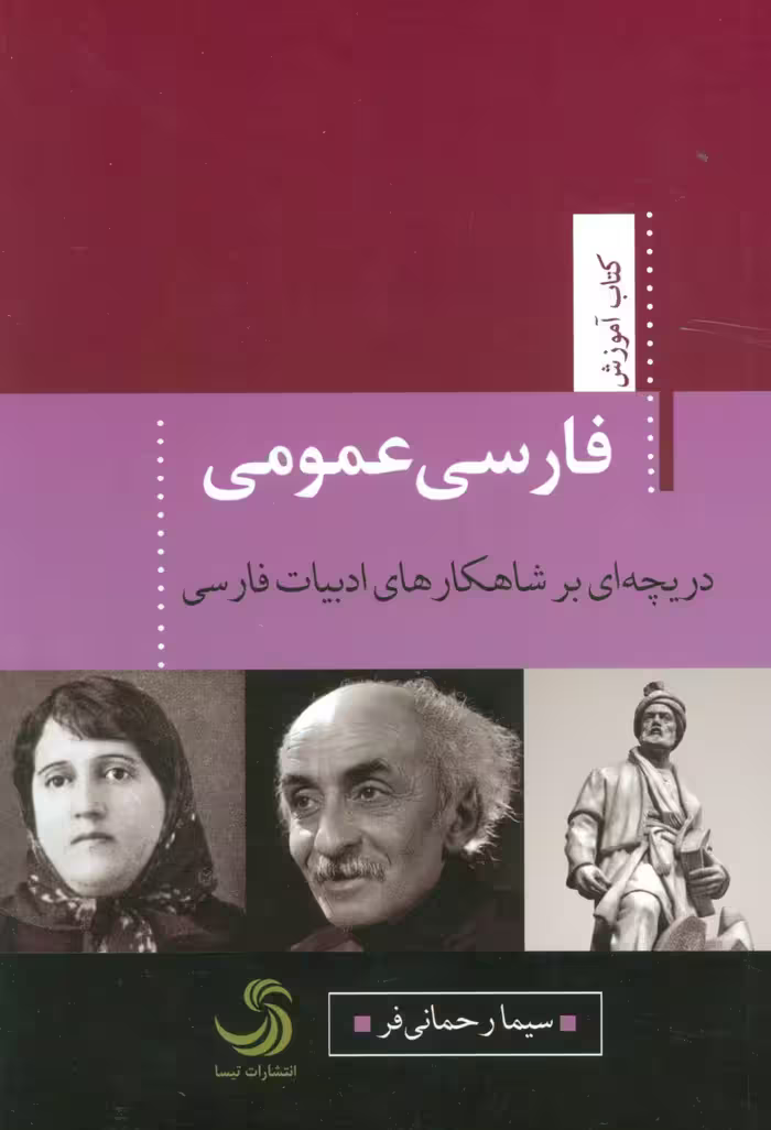 کتاب فارسی عمومی دریچه ای بر شاهکارهای ادبیات فارسی