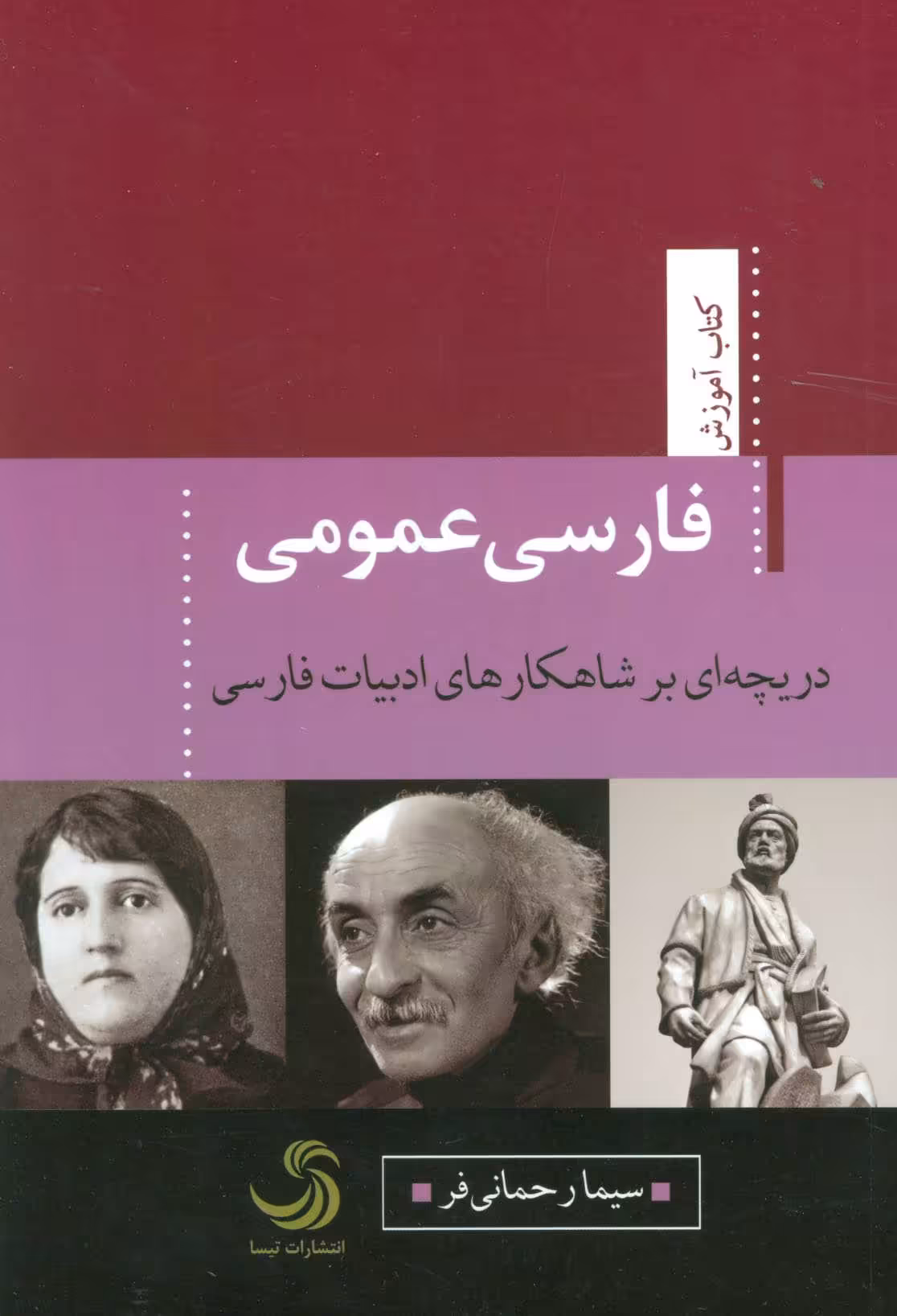 کتاب فارسی عمومی دریچه ای بر شاهکارهای ادبیات فارسی