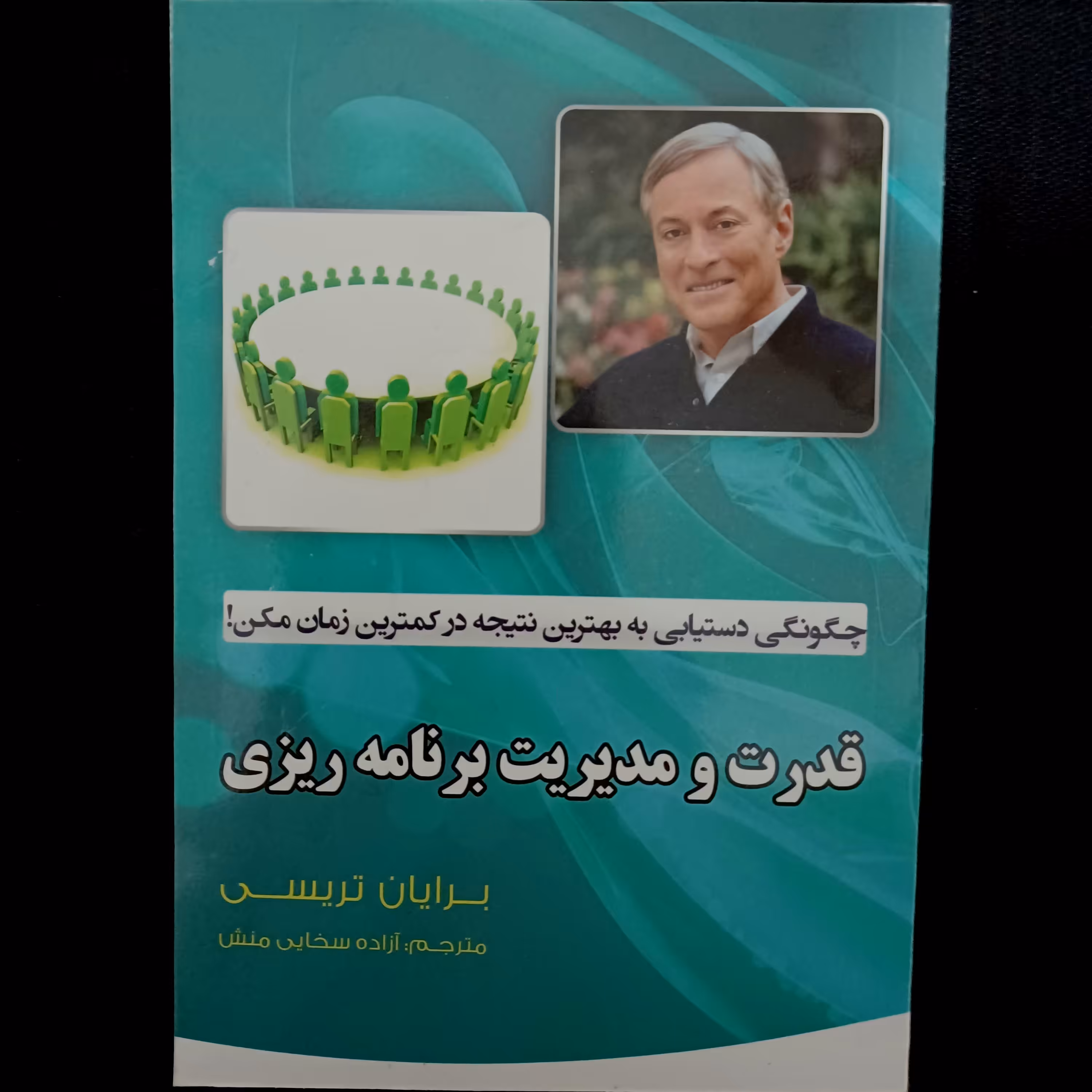 کتاب قدرت و مدیریت برنامه ریزی