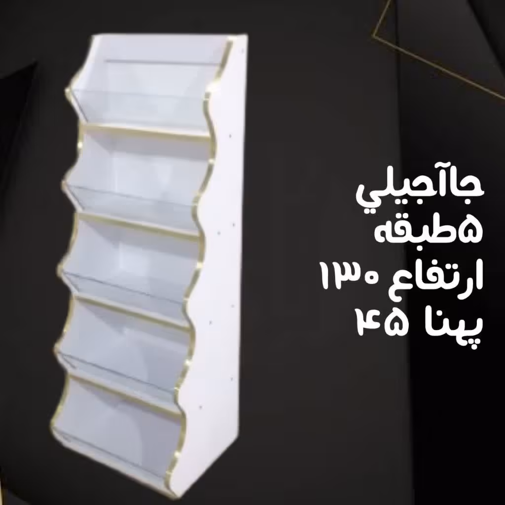 استند جاآجیلی 5 طبقه 