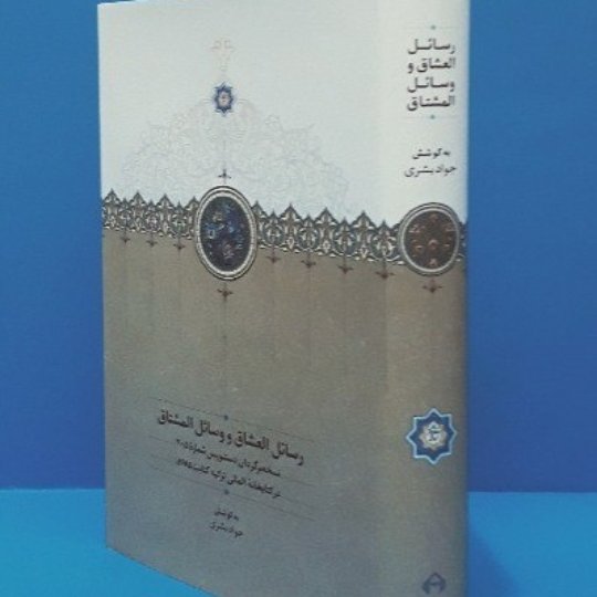 رسائل العشاق و وسائل المشتاق