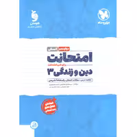 کتاب امتحانت دین و زندگی دوازدهم انسانی مهروماه چاپ 1401