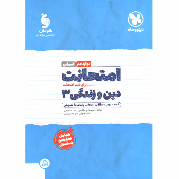 کتاب امتحانت دین و زندگی دوازدهم انسانی مهروماه چاپ 1401