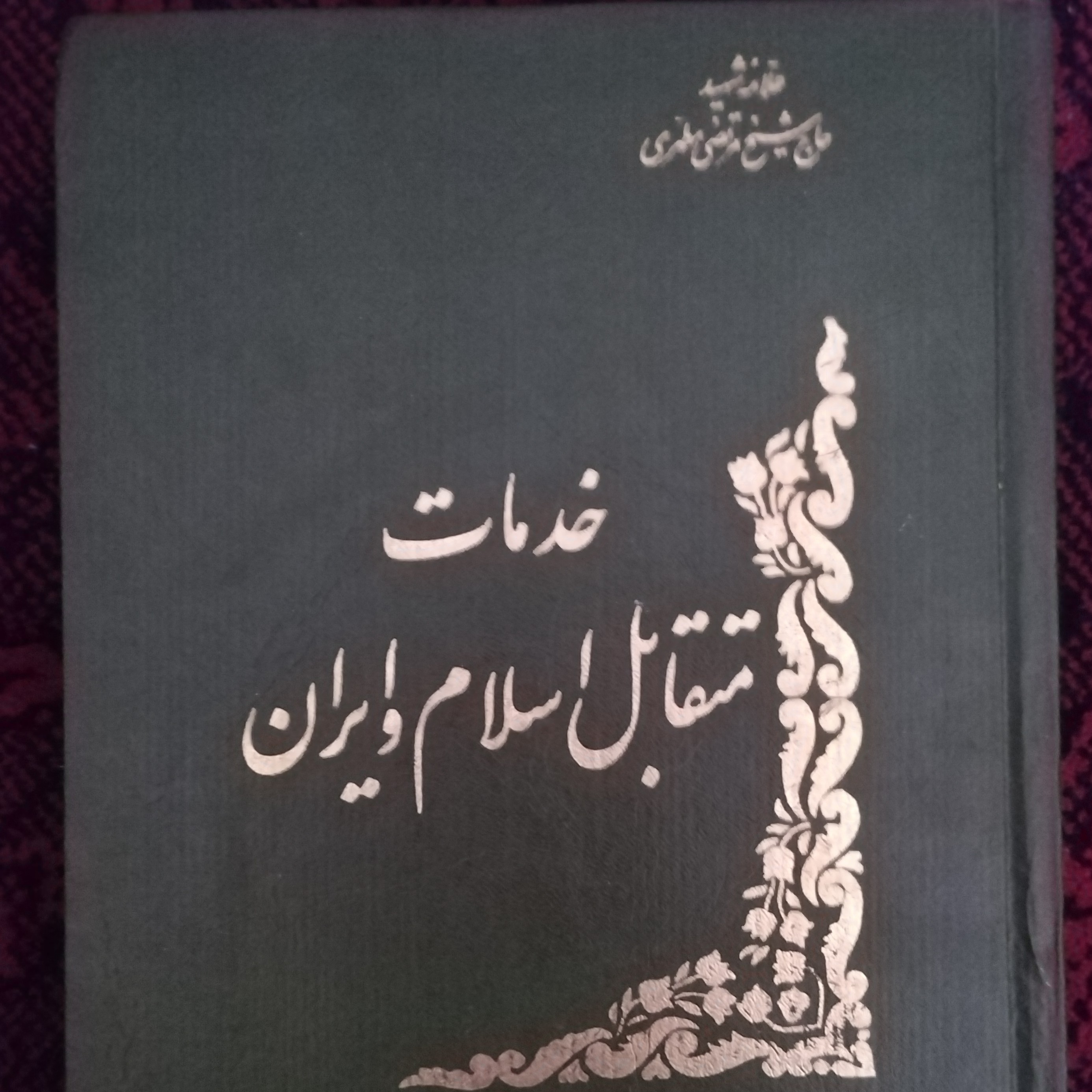 خدمات متقابل اسلام و ایران