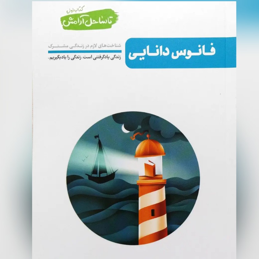 کتاب فانوس دانایی مجموعه تا ساحل آرامش شناخت های لازم در زندگی مشترک نوشته محسن عباسی ولدی