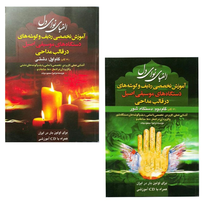 کتاب الفبای نوای دل آموزش دستگاه های موسیقی در قالب مداحی اثر محمود بیات انتشارات بوستان احمدی 2جلدی