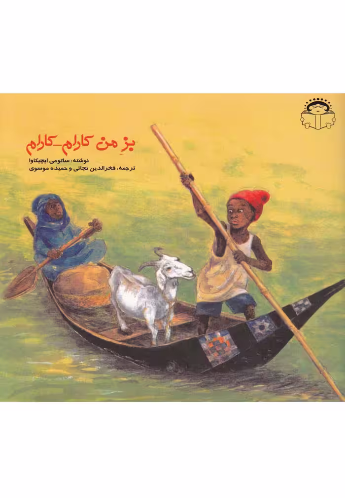 کتاب بز من کارام کارام اثر ساتومی ایچیکاوا