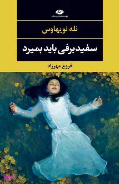 کتاب سفید برفی باید بمیرد اثر نله نویهاوس انتشارات نگاه