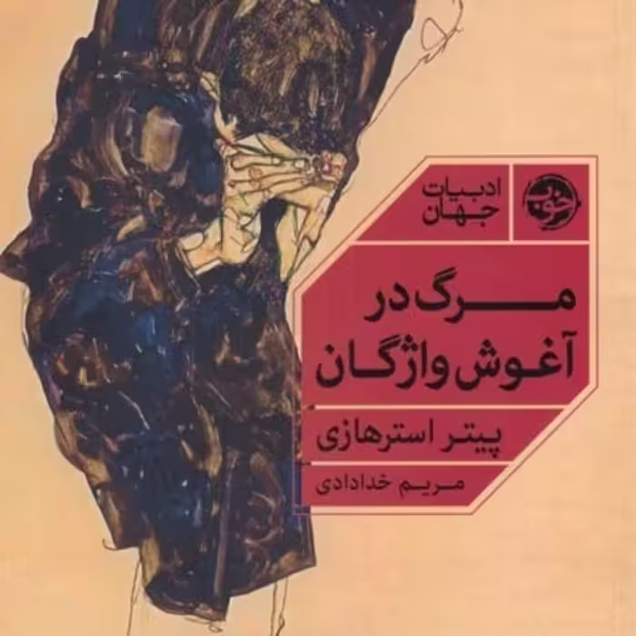 کتاب مرگ در آغوش واژگان