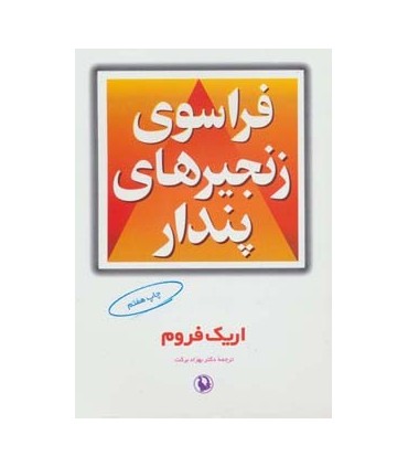 کتاب فراسوی زنجیرهای پندار اثر اریک فروم
