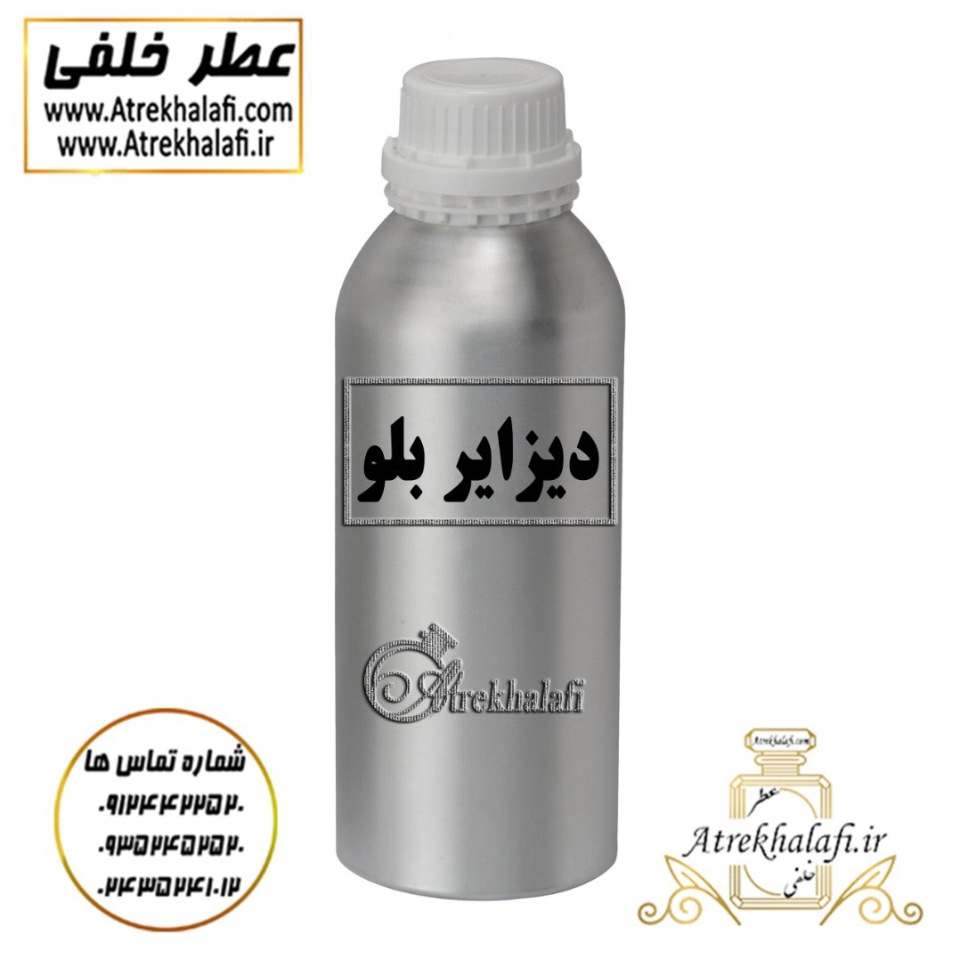 مرکز پخش و نمایندگی 10 گرم عطر دیزایر بلو اعلا و اورجینال ( نمایندگی پخش ادکلن و عطر خلفی )
