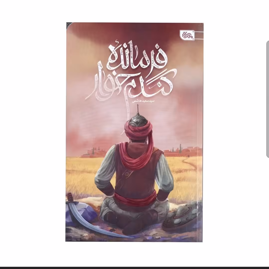 کتاب فرمانده گندم خوار

