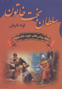 سلطان بخت خاتون (سایه روشن های چهره شاه شجاع) - ناشربوک | خرید آنلاین کتاب