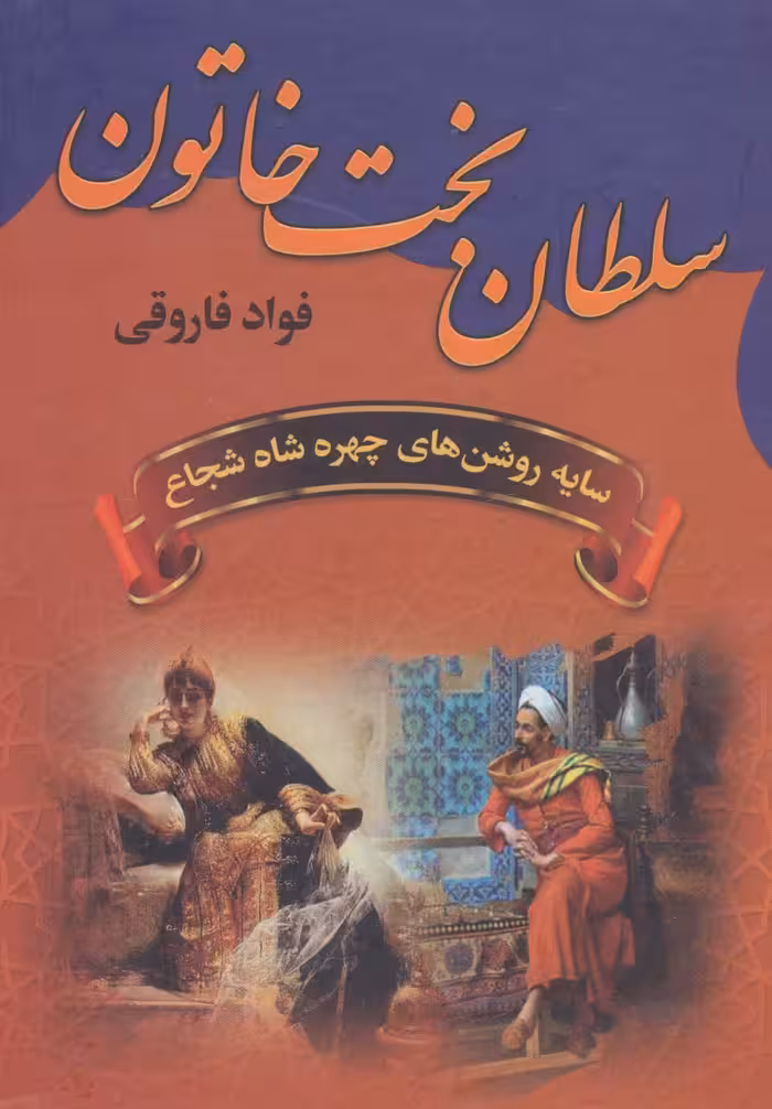 سلطان بخت خاتون (سایه روشن های چهره شاه شجاع) - ناشربوک | خرید آنلاین کتاب