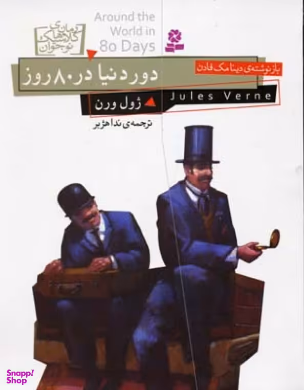 کتاب دور دنیا در 80 روز اثر ژول ورن انتشارات قدیانی