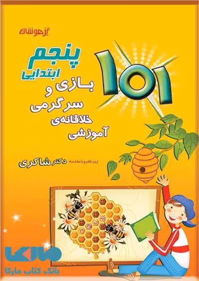 101 بازی و سرگرمی خلاقانه ی آموزشی پنجم ابتدایی نشر دکترشاکری
