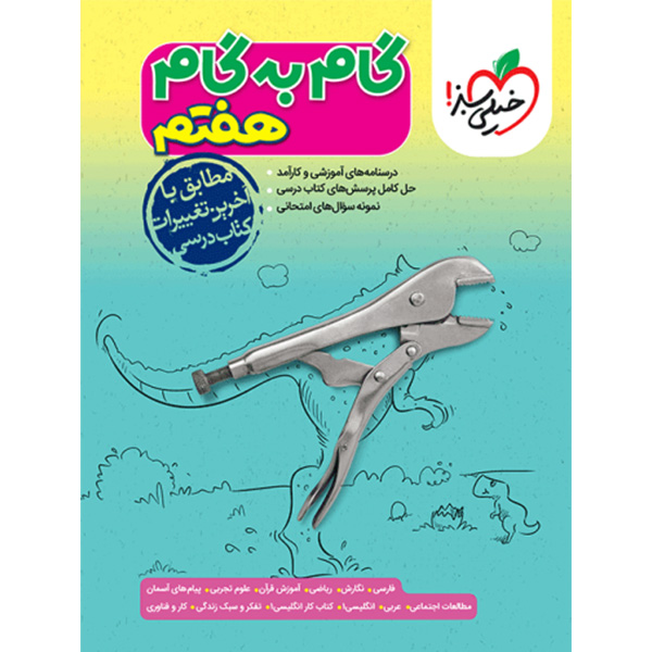 گام به گام هفتم خیلی سبز