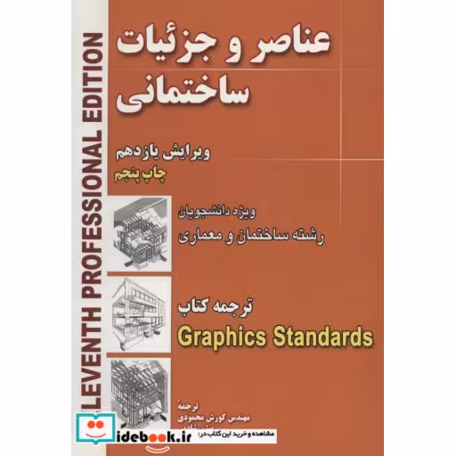 کتاب عناصر و جزئیات ساختمانی (ویژه دانشجویان رشته ساختمان و معماری) اثر چارلز جورج رمزی