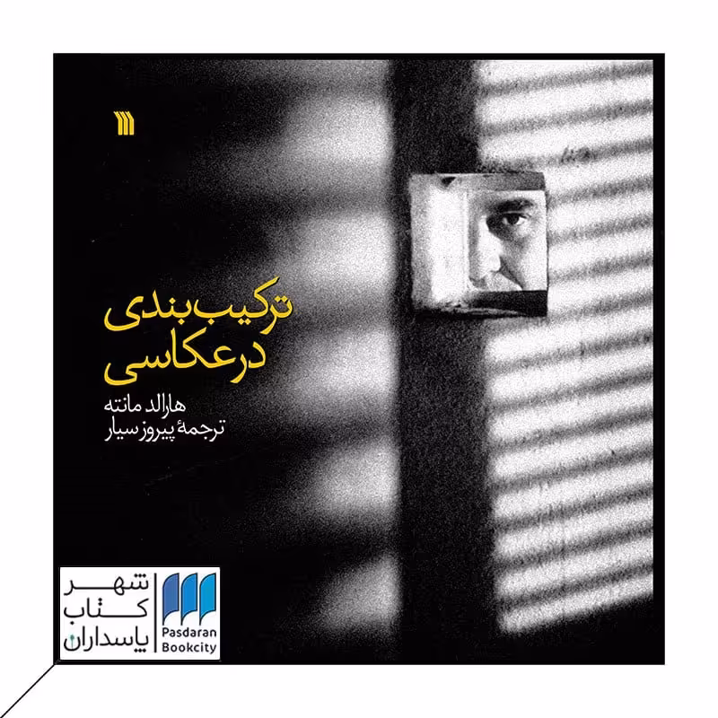 کتاب ترکیب بندی در عکاسی