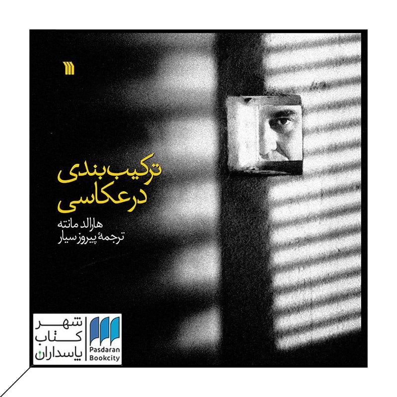 کتاب ترکیب بندی در عکاسی