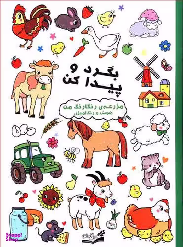 کتاب بگرد و پیدا کن (مزرعه رنگارنگ من) اثر پریسا جباری انتشارات آبشن
