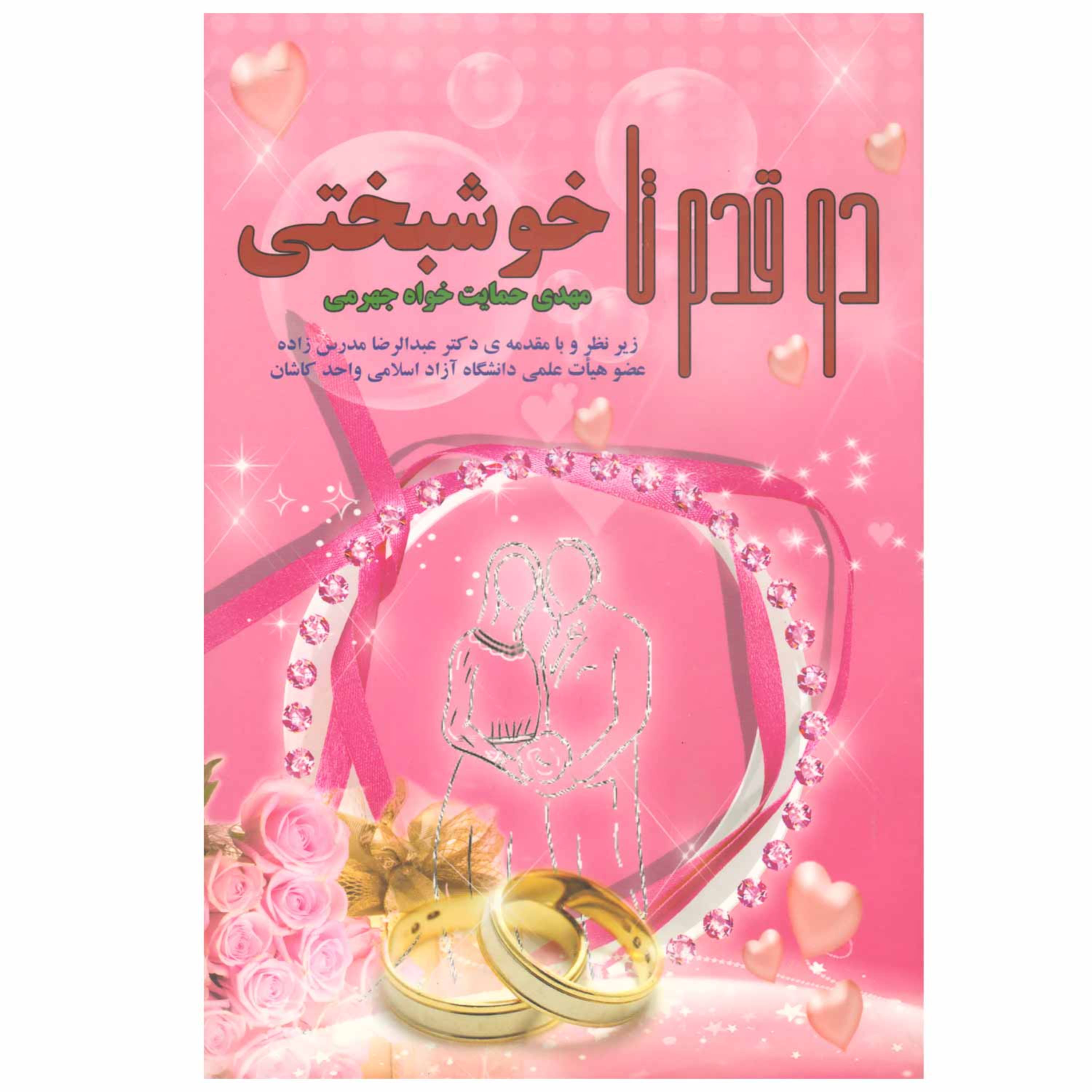 کتاب دو قدم تا خوشبختی